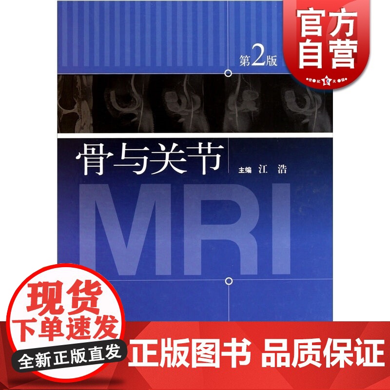 骨与关节 第2版 江浩 主编 外科 自然科学技术 正版图书籍 上海科技 世纪出版