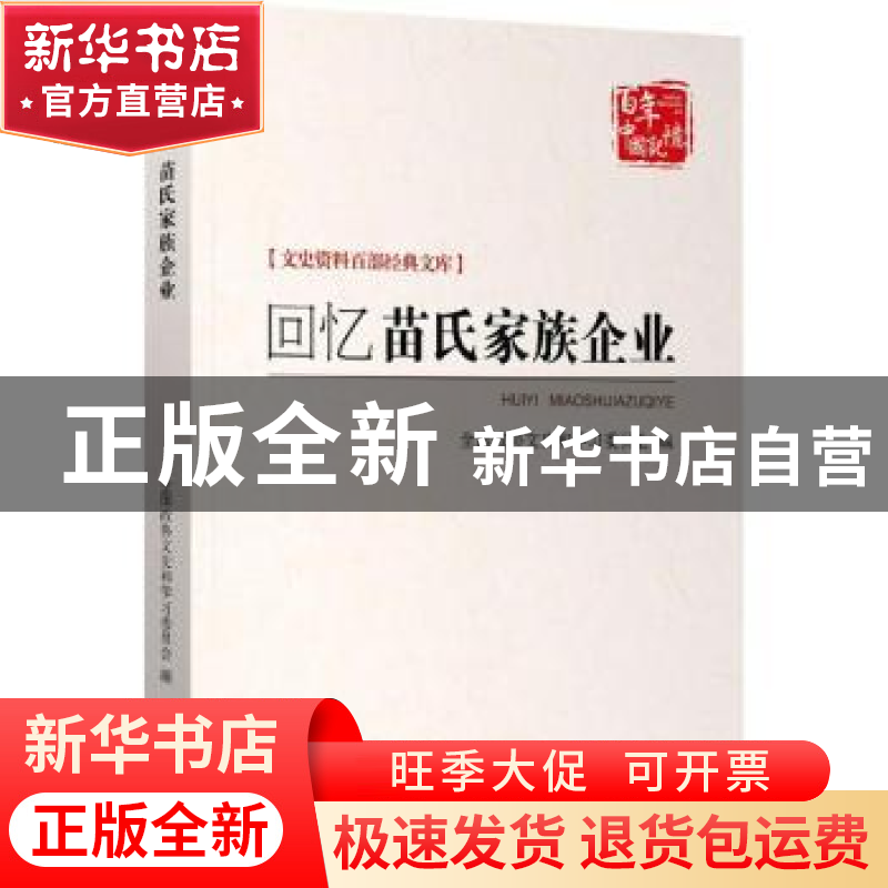 正版 回忆苗氏家族企业 山东省政协文史资料委员会,淄博市政协文高清大图