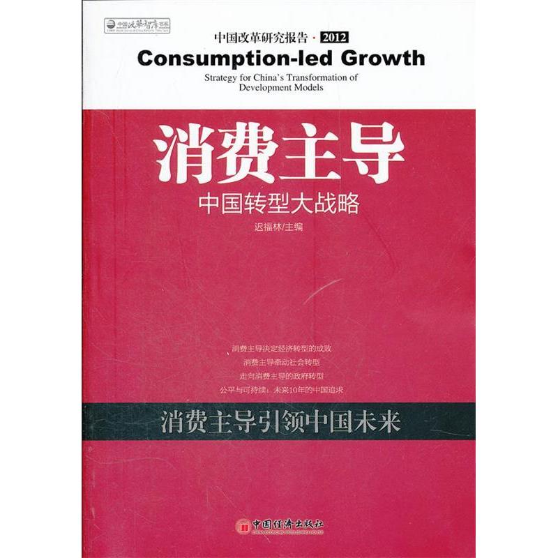 正版新书】消费主导:中国转型大战略迟福林 主编9787513614290
