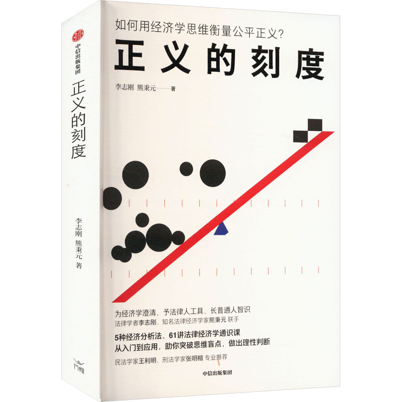 正版新书】正义的刻度 李志刚 熊秉元 法律经济学通识课 用法律经