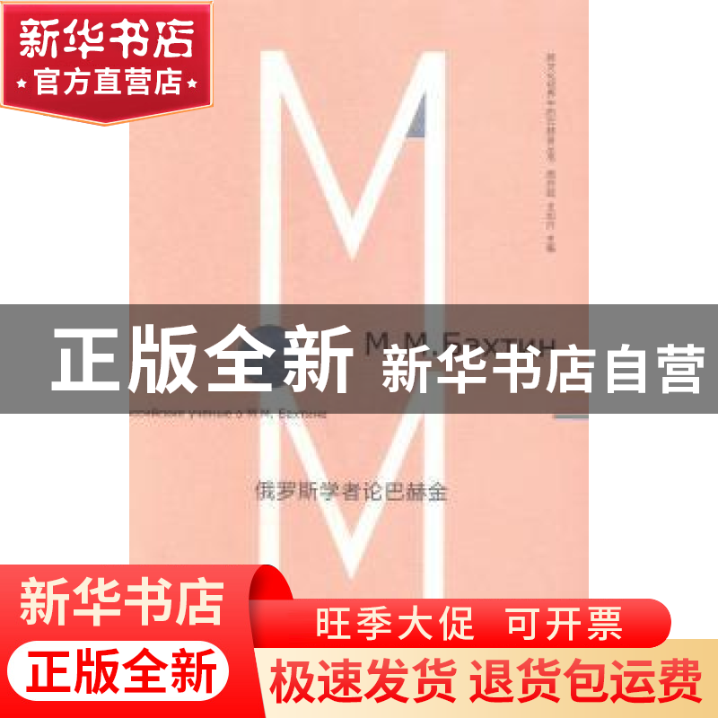 正版 俄罗斯学者论巴赫金 周启超编选 南京大学出版社 9787305136高清大图