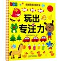 茵童美 全脑思维训练开发 玩出专注力（3） 儿童益智书籍 启蒙早教书