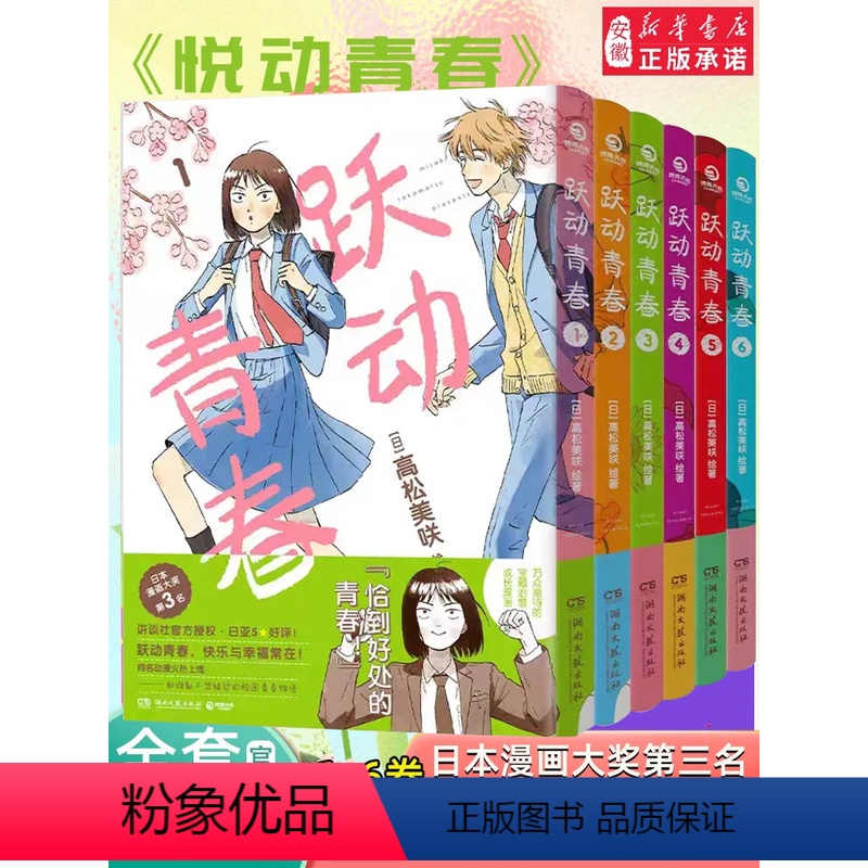 跃动青春.1 [正版]跃动青春漫画1-6册套装 日高松美咲 日本漫画大奖第3名 校园快乐宝典 校园青春物语