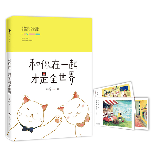 [醉染正版]正版 和你在一起才是全世界 青春校园文学爱情言情小说 顾西爵、书海沧生、丁墨欢乐 书籍高清大图