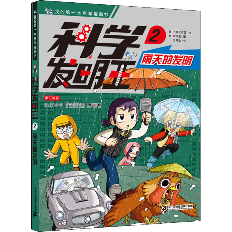 【M】科学发明王 2 雨天的发明-9787556850334