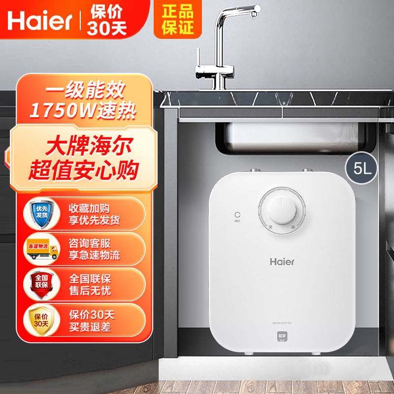 海尔(Haier)电热水器小厨宝 上出水5升一级能效1750W省时省电暖心暖手防腐抗垢 洗菜洗碗EC5FP