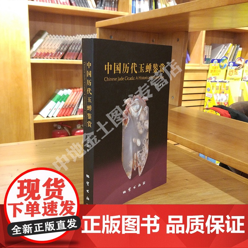书自营】正版 中国历代玉蝉鉴赏 于庆文 著 地质出版社9787116071872