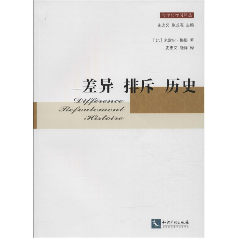 醉染图书差异 排斥 历史9787513034548高清大图