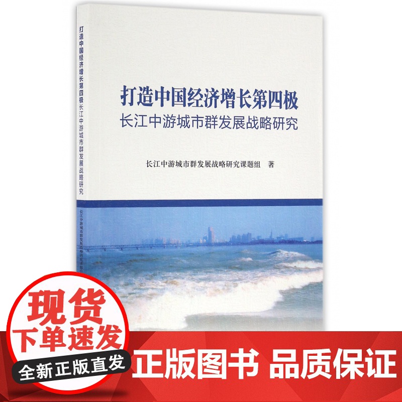 打造中国经济增长第四极(长江中游城市群发展战略研究)高清大图