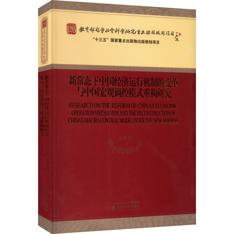 [M]新常态下中国经济运行机制的变革与中国宏观调控模式重构研究-9787521822618高清大图