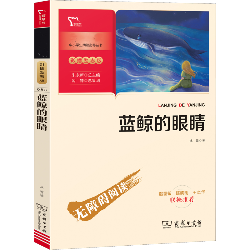 醉染图书蓝鲸的眼睛9787100186179高清大图
