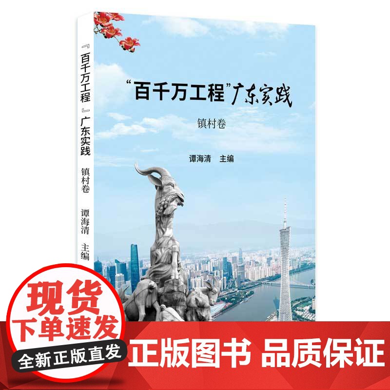 “百千万工程”广东实践·镇村卷 乡村振兴案例广东各级党委政府以及干部群众建设中国式现代化广东人民出版社书籍图书高清大图