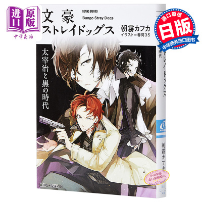 中商原版 文豪野犬太宰治与黑时代日文原版文豪ストレイドッグス太宰治と黒の時代朝雾卡夫卡yie3h2 朝雾卡夫卡著 摘要书评在线阅读 苏宁易购图书