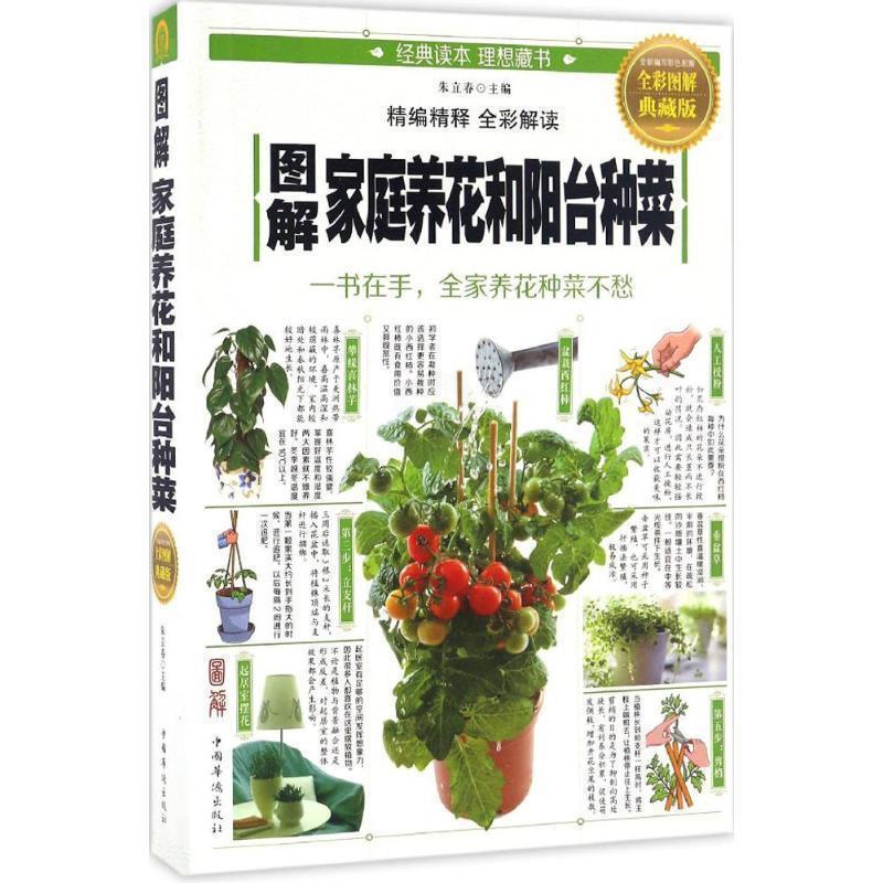 [醉染正版]正版 图解家庭养花和阳台种菜:一书在手,全家养花种菜不愁(全彩图解典藏版) 9787511364043高清大图
