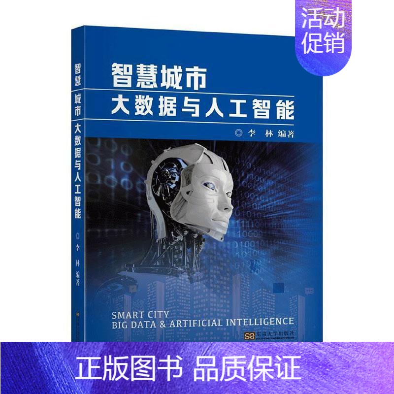 [正版] 智慧城市大数据与人工智能 李林 书店 励志与成功 书籍 畅想书