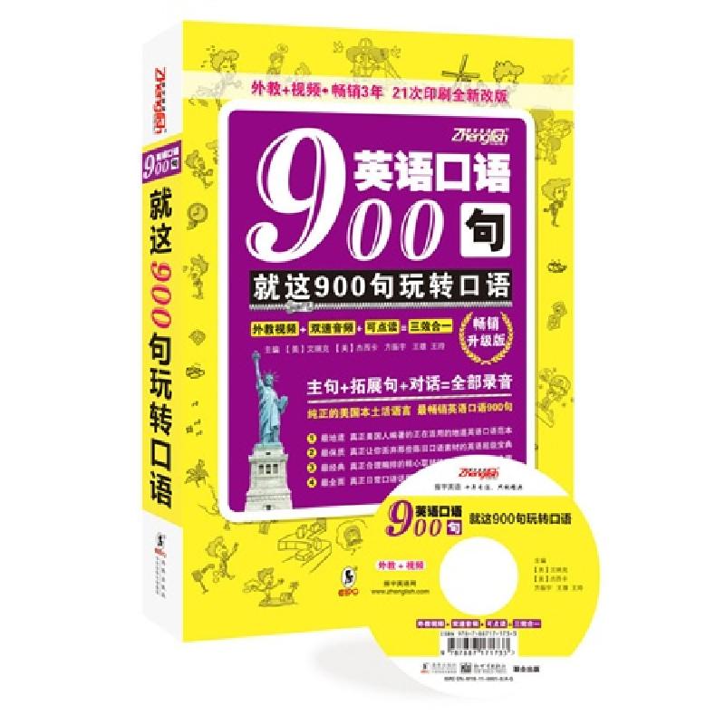 正版新书】英语口语900句:就这900句玩转口语艾瑞克9787511012425