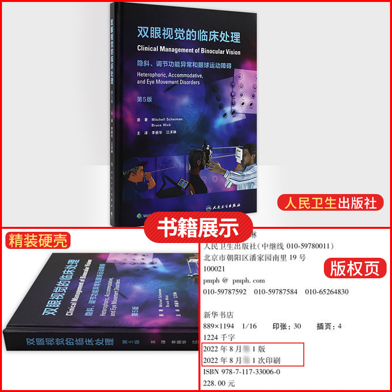 [正版]双眼视觉的临床处理 隐斜调节功能异常和眼球运动障碍 第5五版 李丽华 眼科学视光检查屈光斜视 眼睛斜视视功能书高清大图