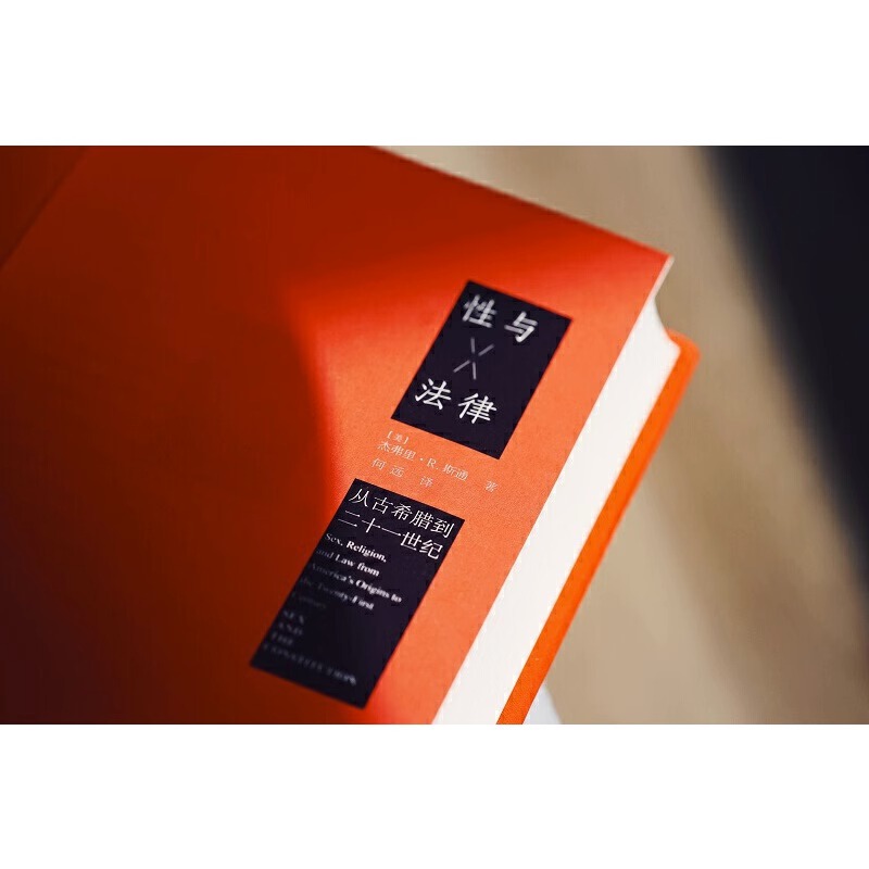 [正版]精装 麦读译从10性与法律 杰弗里·R.斯通 从古希腊到二十一世纪性观念性规范性道德社会文化 社会文化变革民主高清大图