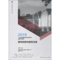 注册建筑师考试丛书?一级注册建筑师考试历年真题与解析 3 建筑物理与建筑设备(第12版) 2019