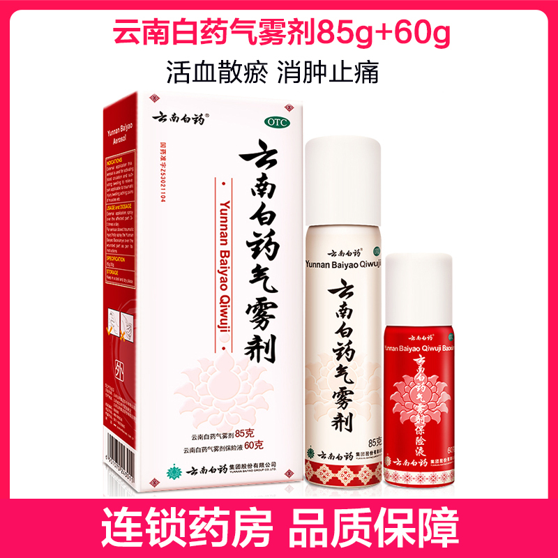 云南白药气雾剂85g+60g 活血散瘀 瘀血 创伤 云南白药(YUNNAN BAIYAO)