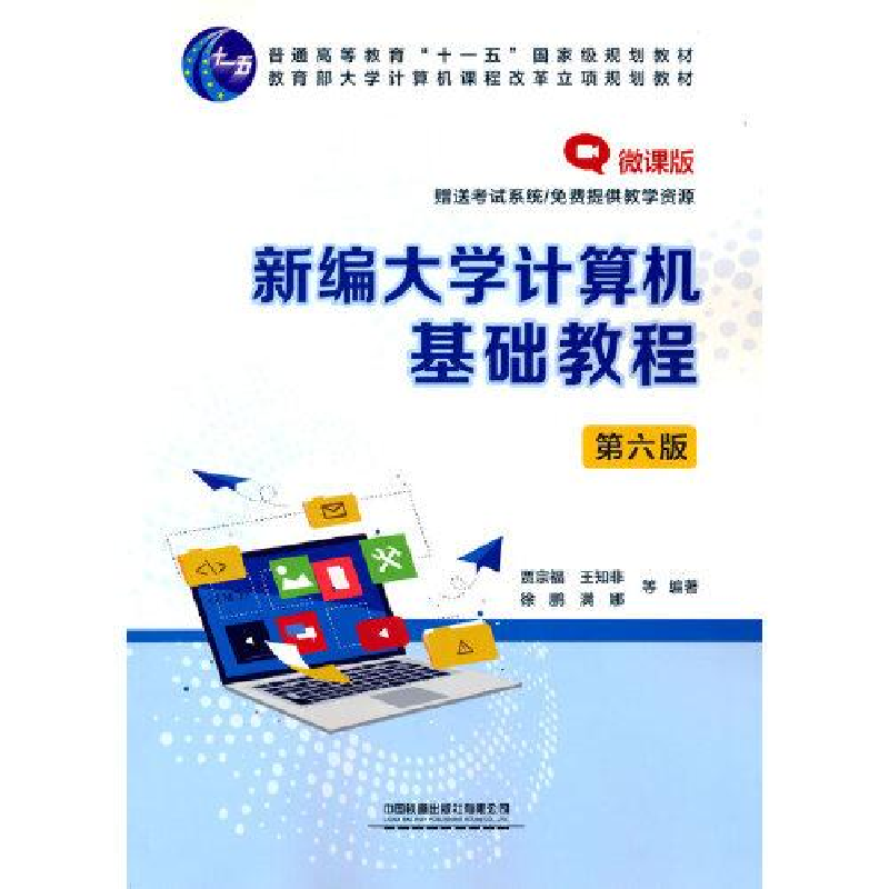 正版新书]新编大学计算机基础教程:微课版10---10贾宗福;王知非高清大图