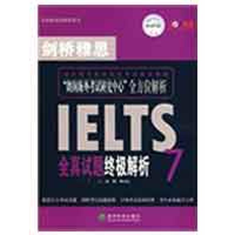正版新书】剑桥雅思全真试题7终极解析房挺9787505883963