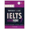 剑桥雅思全真试题7终极解析