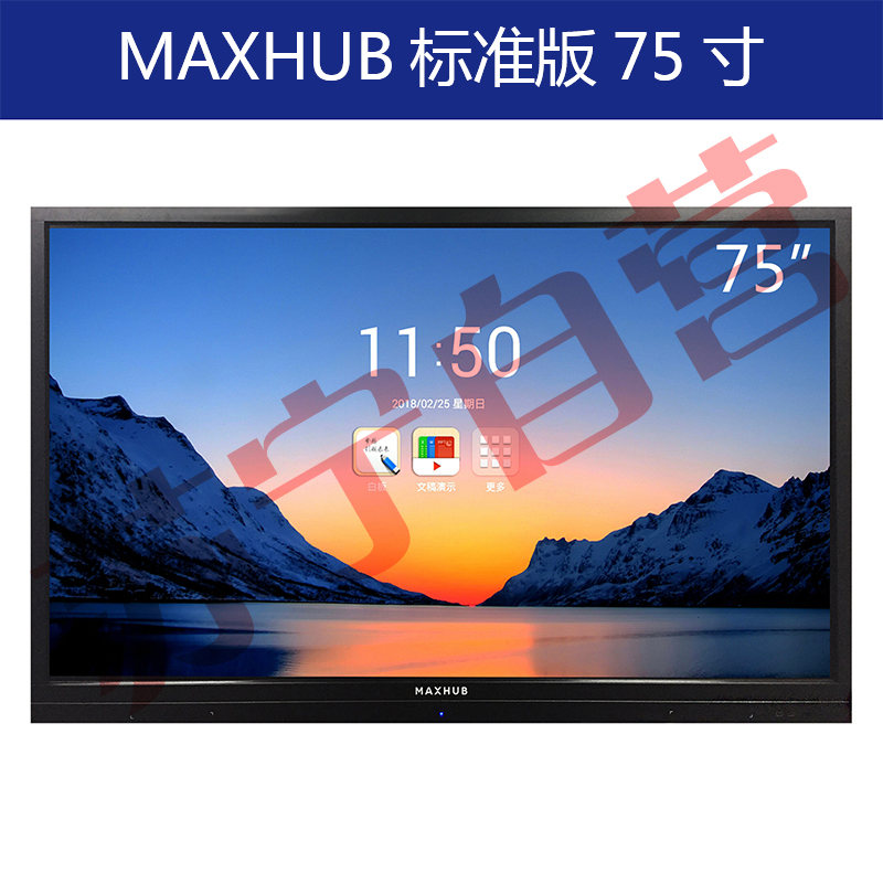 MAXHUB高效智能会议平台 标准版75英寸 无线传屏交互投影 电子白板触摸手写会议一体大屏