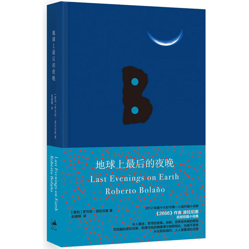 [正版]全2册 智利之夜+地球上zui后的夜晚 智利罗贝托波拉尼奥 拉丁美洲文学得主 荒野侦探 2666 作者 短