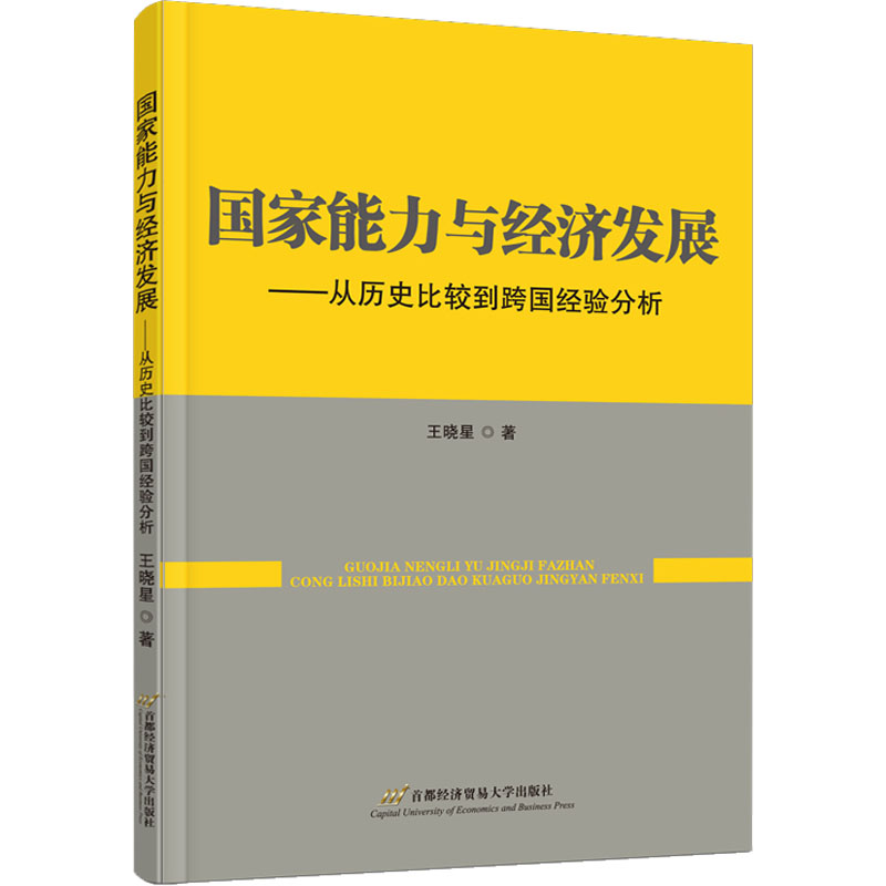 [M]国家能力与经济发展——从历史比较到跨国经验分析-9787563833740高清大图