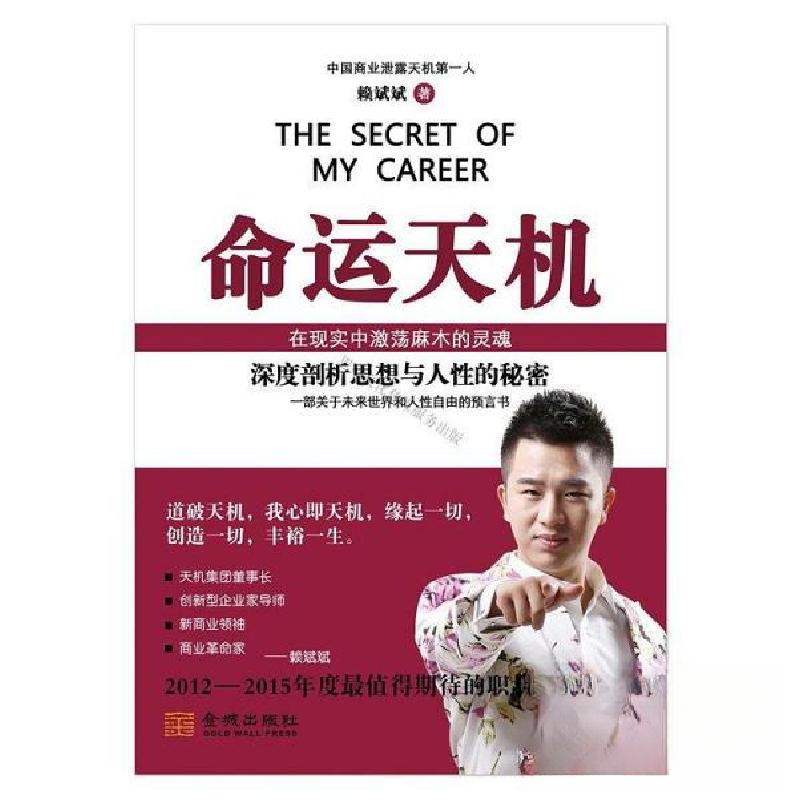 正版新书】命运天机金城出版社9787515506685