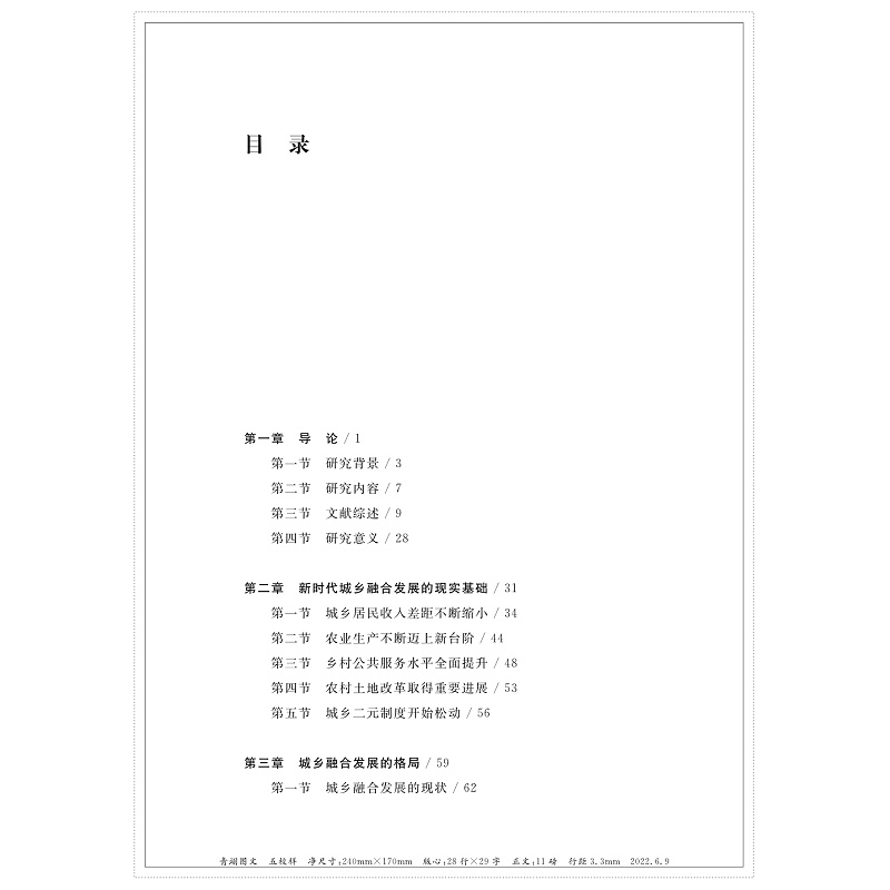 醉染图书城乡关系重塑 新时代城乡融合发展研究9787308221788高清大图