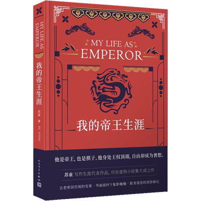 醉染图书我的帝王生涯9787020142569