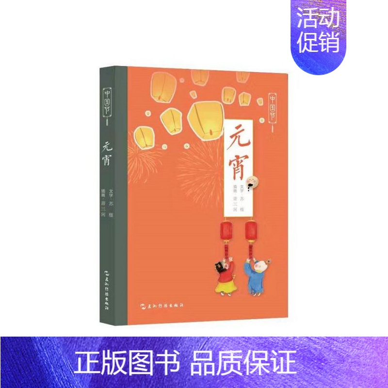【正版】元宵 中国节 苏槿 文化信息与知识传播传播 中国文化民俗 书籍 9787508543659凤凰书店