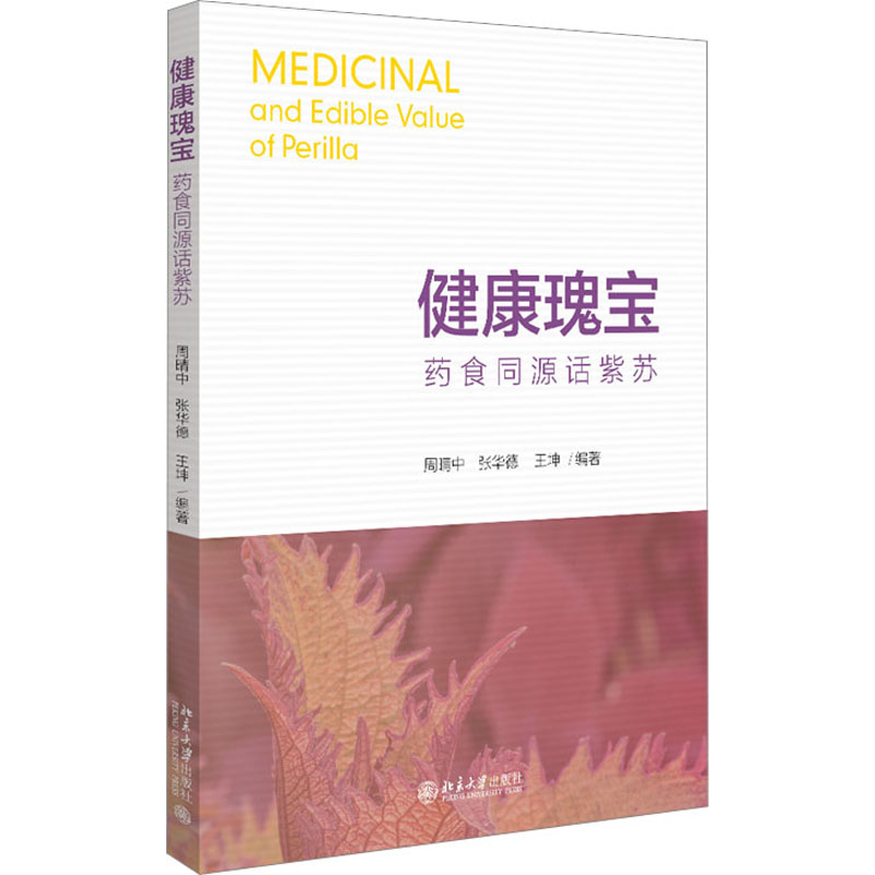 [M]健康瑰宝 药食同源话紫苏-9787301343548高清大图