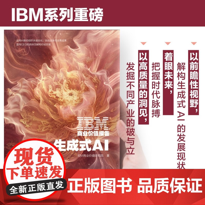 IBM商业价值报告 生成式AI IBM商业价值研究院 著 管理高清大图