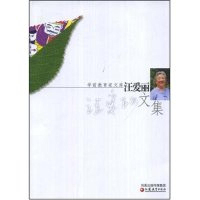 正版新书】汪爱丽文集(学前教育家文库)汪爱丽9787534373824