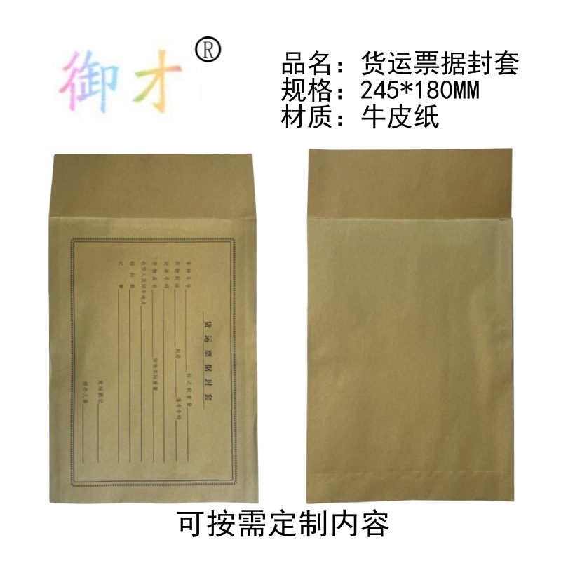 御才货运票据封套 245*180MM 个高清大图
