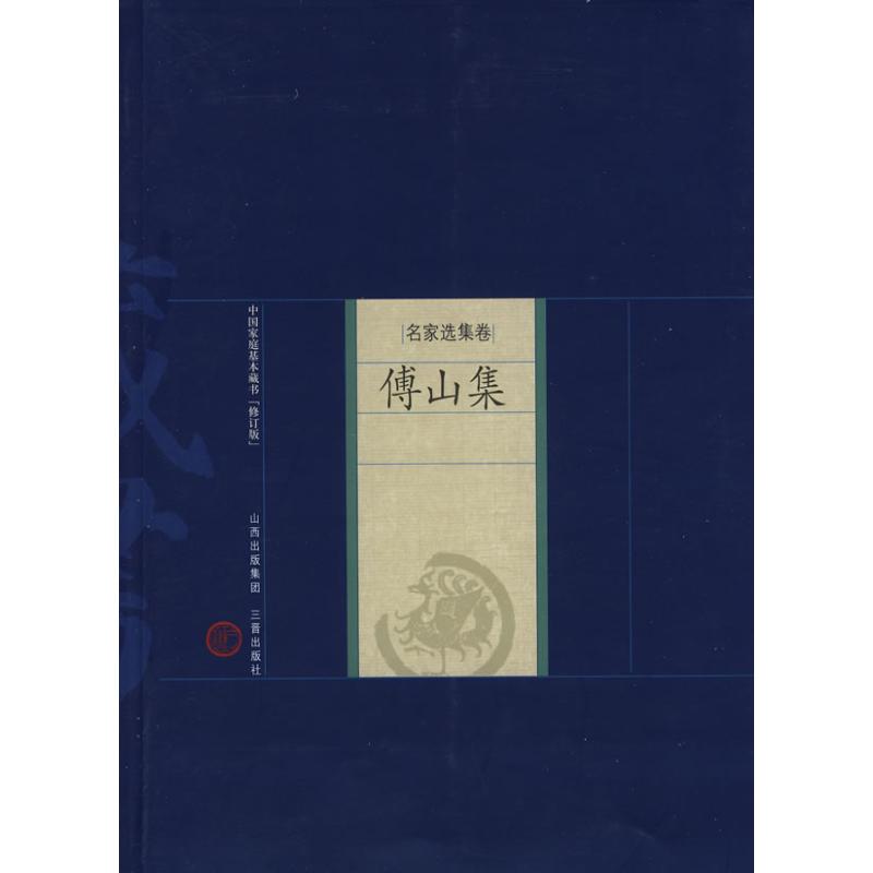 【M】傅山集-9787545700091