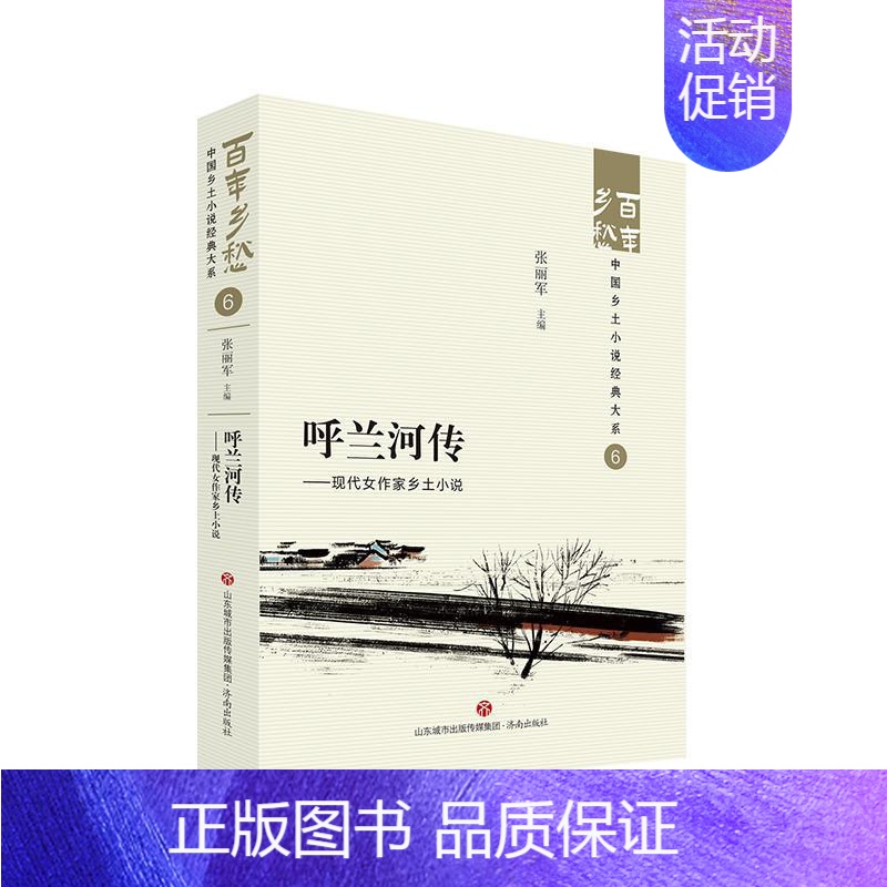 【正版】文 百年乡愁:中国乡土小说经典大系:呼兰河传:现代女作家乡土小说 9787548857167 济南出版社4