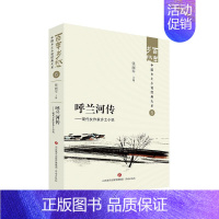 [正版]文 百年乡愁:中国乡土小说经典大系:呼兰河传:现代女作家乡土小说 9787548857167 济南出版社4