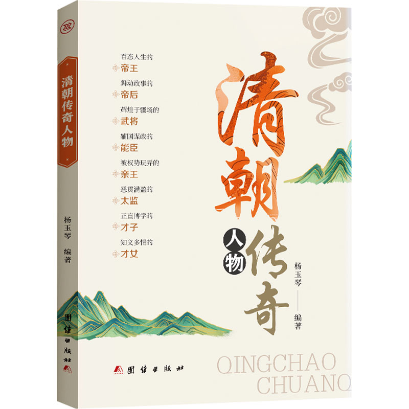 正版新书】清朝传奇人物杨玉琴 编9787523403877