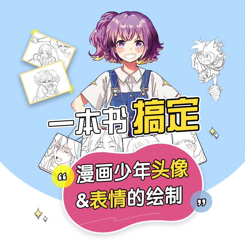 [正版]超级漫画临摹本 美少年头部及表情篇 星空社 编 绘画(新)高清大图