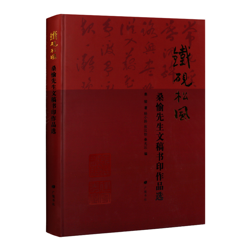 [正版]铁砚松风 桑愉先生文稿书印作品选 国学古籍 名家作品集 名家篆刻书法书籍 扬州地方文化研究 广陵书社高清大图