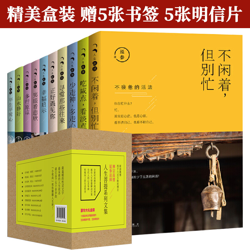 [正版]延参法师人生菩提系列文集10册包含少走神多走心吃咸点看淡点不闲着但别忙等禅宗高僧的人生哲理哲学励志书籍禅宗六祖
