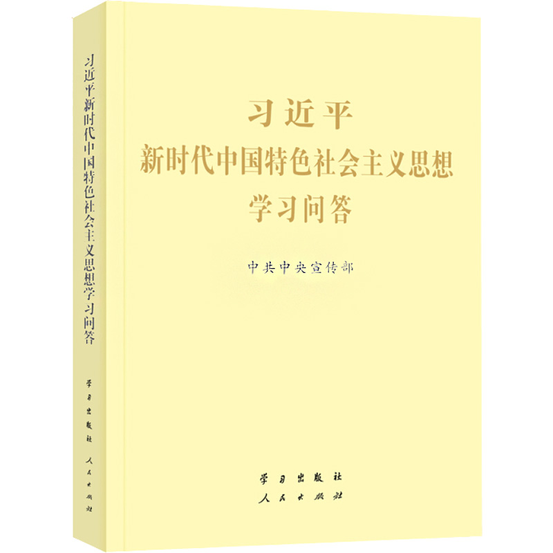 鹏辰正版中国共产党历史中国共产党简史习近平新时代中国特色社会主义思想学习问答毛泽东邓小平江泽民胡锦涛JP5PD7