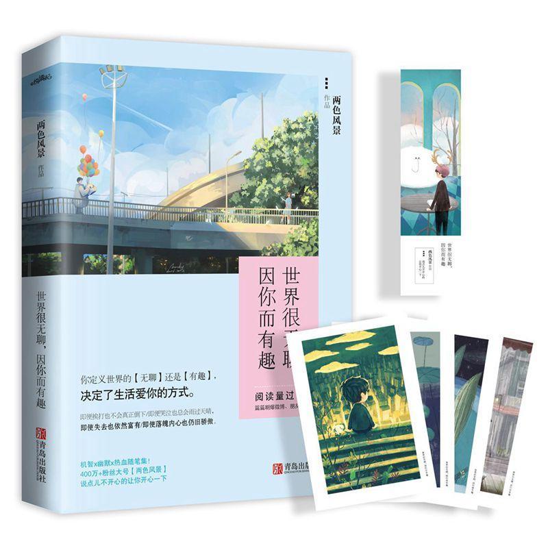 正版新书]世界很无聊因你而有趣两色风景9787555239772高清大图