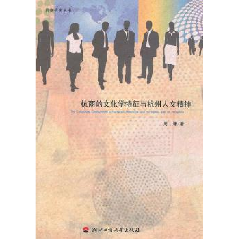 音像杭商的文化学特征与杭州人文精神周膺著