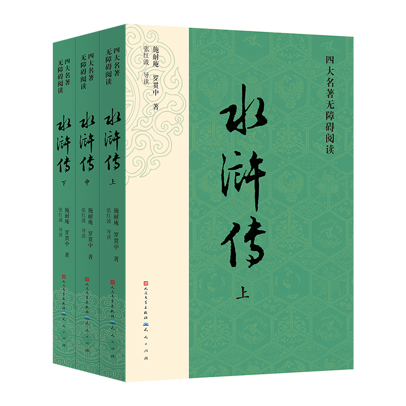 正版新书】四大名著无障碍阅读·水浒传:全三册-(明)施耐庵,(明)
