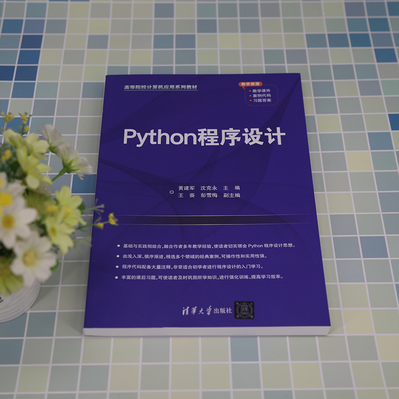 醉染图书Python程序设计9787302624714高清大图